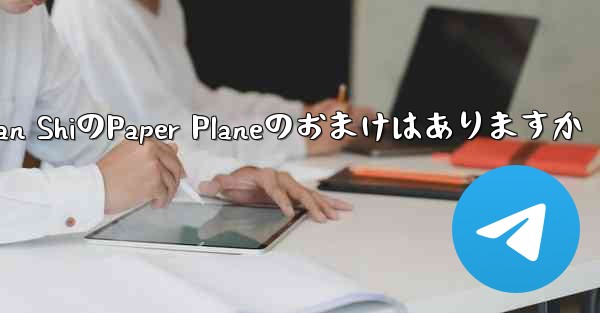 Tan ShiのPaper Planeのおまけはありますか