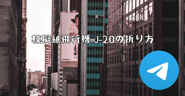 模擬紙飛行機 J-20の折り方