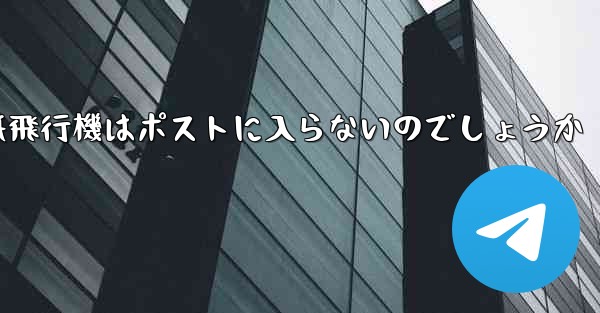 なぜ紙飛行機はポストに入らないのでしょうか