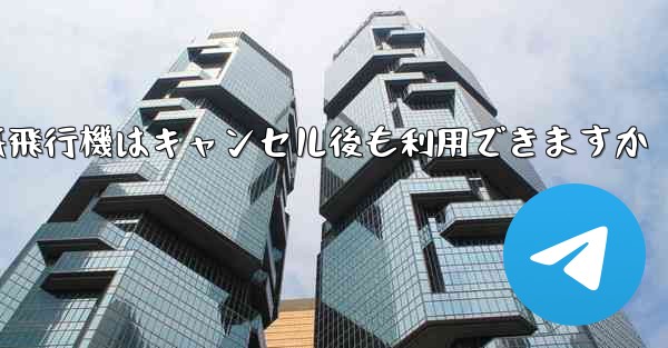 紙飛行機はキャンセル後も利用できますか