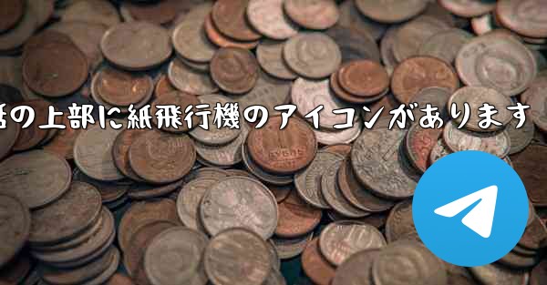 携帯電話の上部に紙飛行機のアイコンがあります