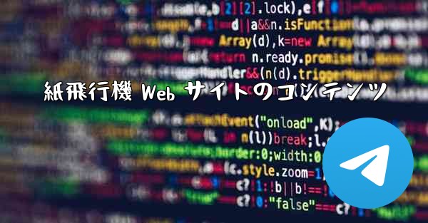 紙飛行機 Web サイトのコンテンツ