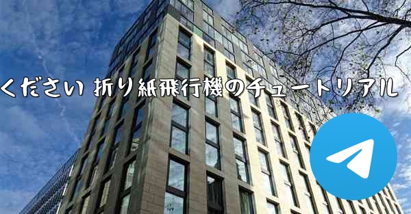故意に車に乗ってください 折り紙飛行機のチュートリアル