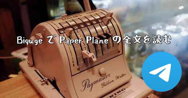 Biquge で Paper Plane の全文を読む