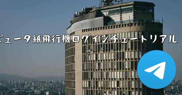 コンピュータ紙飛行機ログインチュートリアル