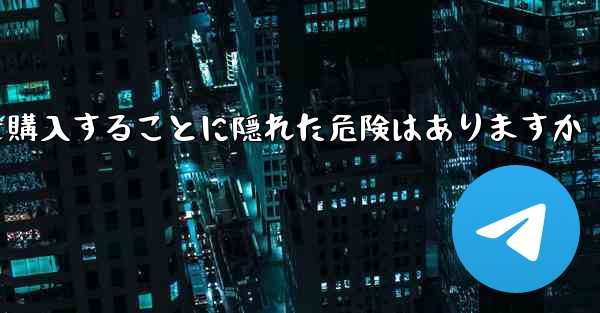 紙飛行機のアカウントを購入することに隠れた危険はありますか