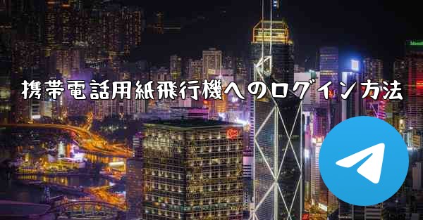 携帯電話用紙飛行機へのログイン方法