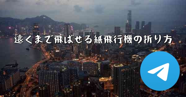 遠くまで飛ばせる紙飛行機の折り方