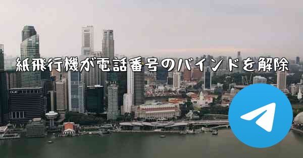 紙飛行機が電話番号のバインドを解除