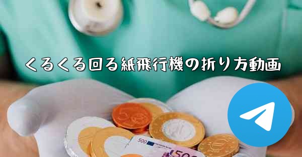 くるくる回る紙飛行機の折り方動画