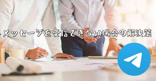 紙飛行機がテキストメッセージを受信できない場合の解決策