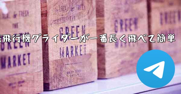 折り紙飛行機グライダーが一番長く飛べて簡単