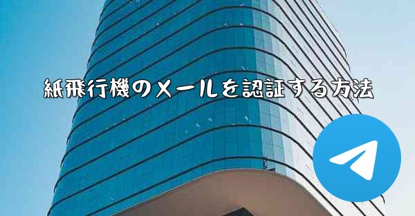 紙飛行機のメールを認証する方法