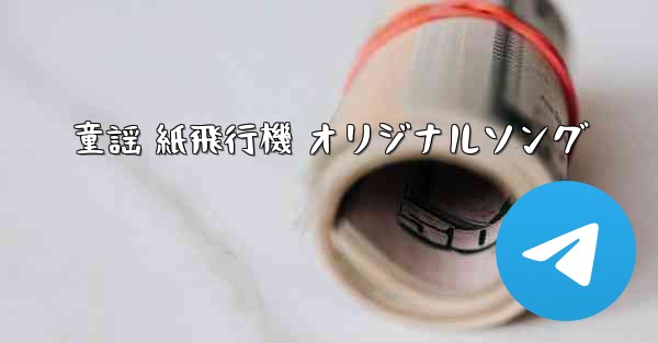 童謡 紙飛行機 オリジナルソング