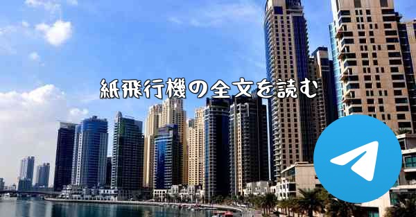 紙飛行機の全文を読む