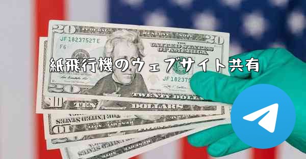 紙飛行機のウェブサイト共有