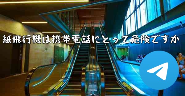紙飛行機は携帯電話にとって危険ですか
