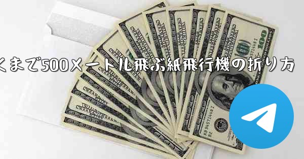 最も遠くまで500メートル飛ぶ紙飛行機の折り方