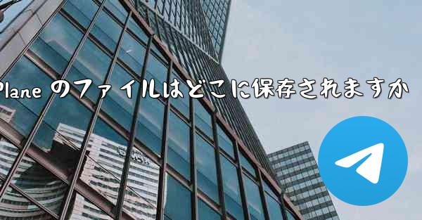 Paper Plane のファイルはどこに保存されますか