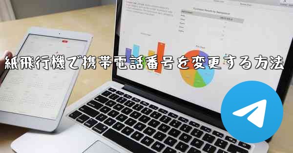紙飛行機で携帯電話番号を変更する方法