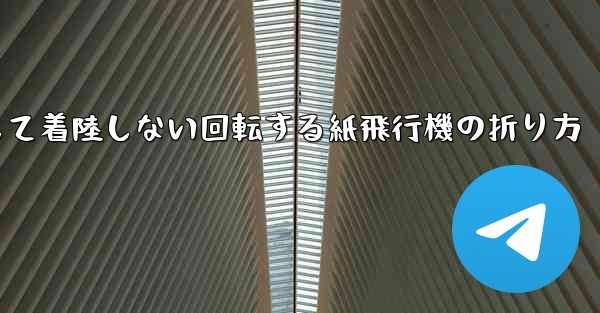 決して着陸しない回転する紙飛行機の折り方