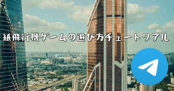 紙飛行機ゲームの遊び方チュートリアル