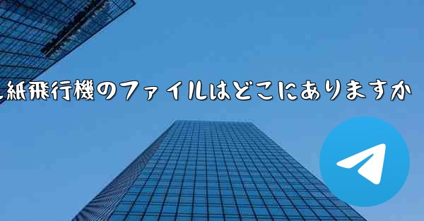 モバイル紙飛行機のファイルはどこにありますか