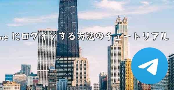 電子メールを使用して Paper Plane にログインする方法のチュートリアル