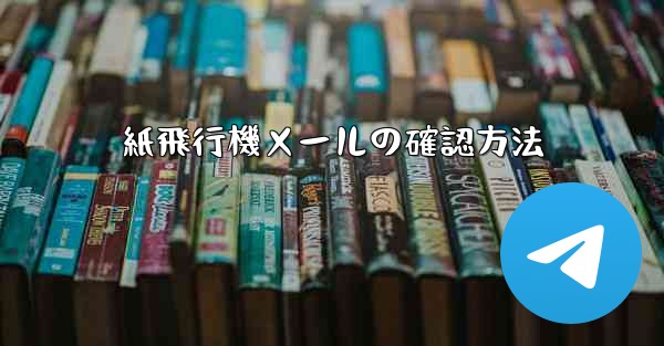 紙飛行機メールの確認方法