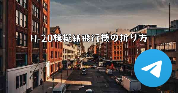 H-20模擬紙飛行機の折り方