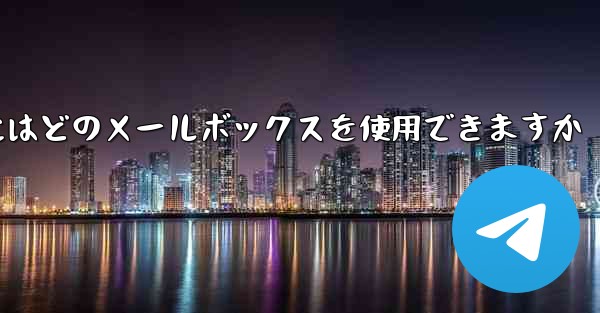 紙飛行機に参加するにはどのメールボックスを使用できますか