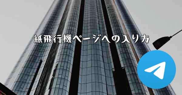 紙飛行機ページへの入り方