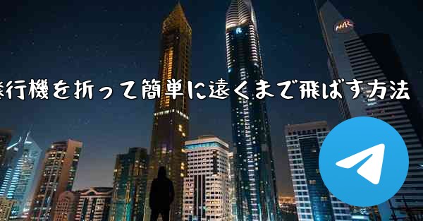 紙飛行機を折って簡単に遠くまで飛ばす方法
