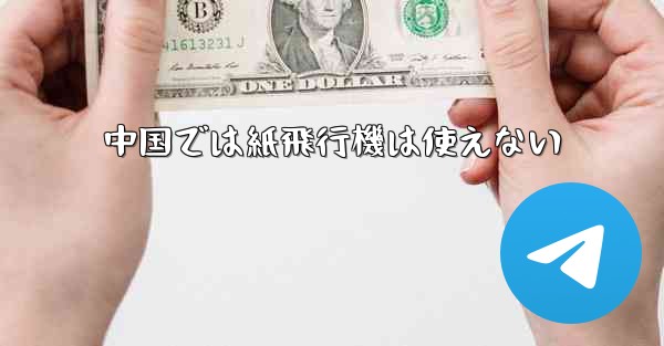中国では紙飛行機は使えない