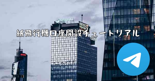 紙飛行機口座開設チュートリアル