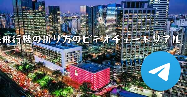 遠くへ飛ぶ紙飛行機の折り方のビデオチュートリアル