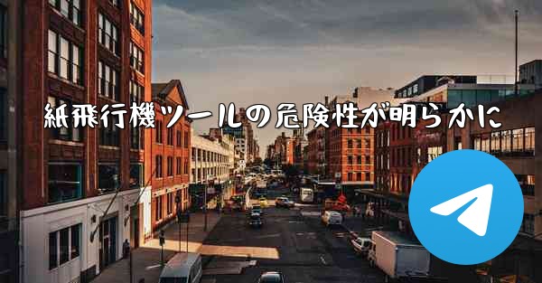 紙飛行機ツールの危険性が明らかに