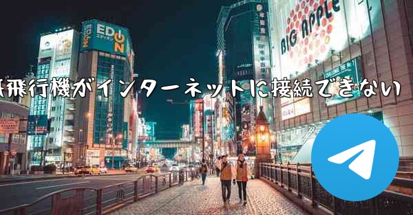 紙飛行機がインターネットに接続できない