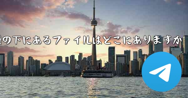 電話の紙飛行機の下にあるファイルはどこにありますか