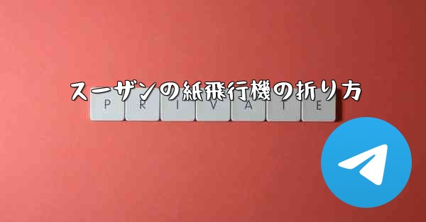 スーザンの紙飛行機の折り方