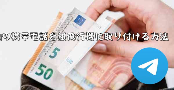 Huaweiの携帯電話を紙飛行機に取り付ける方法