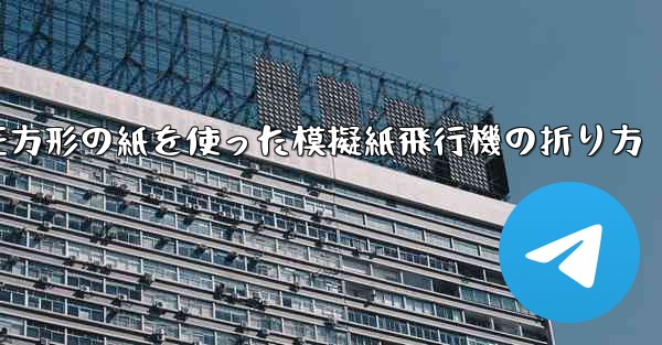 正方形の紙を使った模擬紙飛行機の折り方