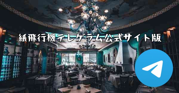 紙飛行機テレゲラム公式サイト版