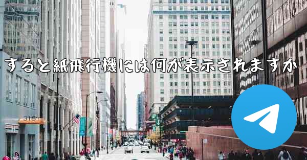 友達としてログアウトすると紙飛行機には何が表示されますか