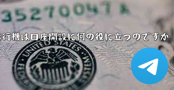 紙飛行機は口座開設に何の役に立つのですか