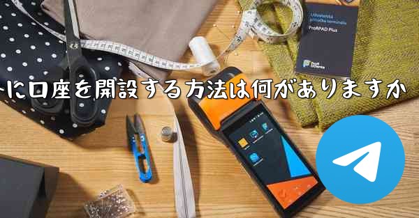 紙飛行機以外に口座を開設する方法は何がありますか