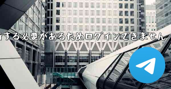 紙飛行機を更新する必要があるためログインできません