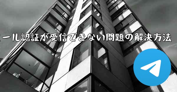 Paper Planeでメール認証が受信できない問題の解決方法