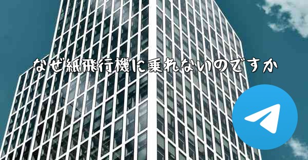 なぜ紙飛行機に乗れないのですか