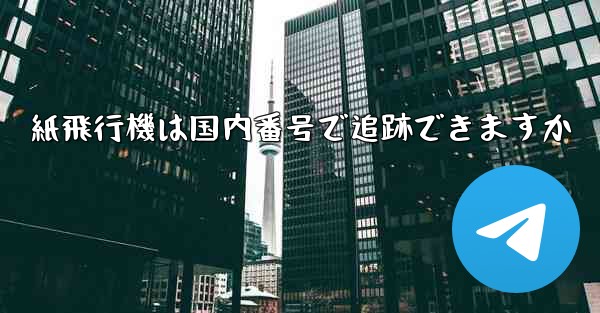 紙飛行機は国内番号で追跡できますか
